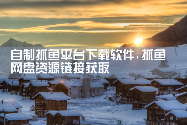 自制抓鱼平台下载软件