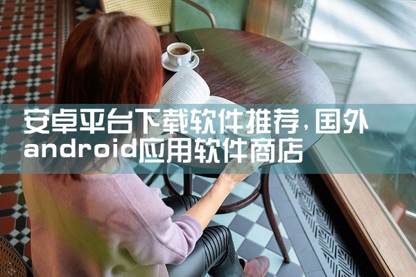 安卓平台下载软件推荐