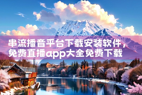 串流播音平台下载安装软件