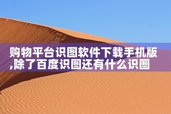购物平台识图软件下载手机版
