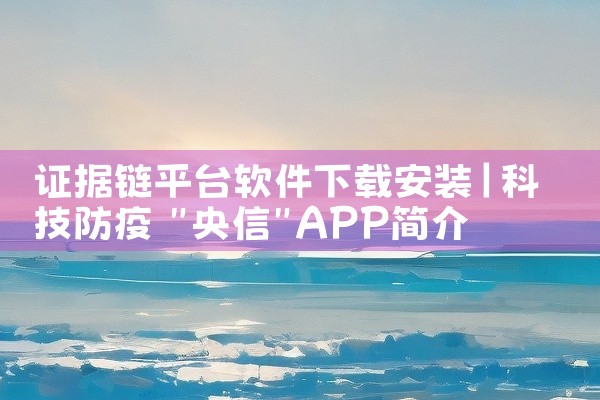 证据链平台软件下载安装