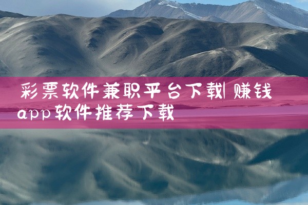 彩票软件兼职平台下载