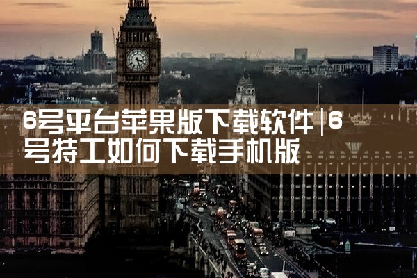 6号平台苹果版下载软件