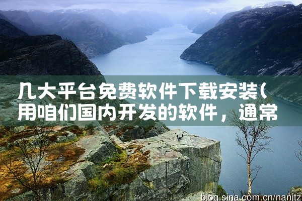 几大平台免费软件下载安装