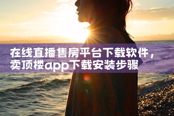 在线直播售房平台下载软件