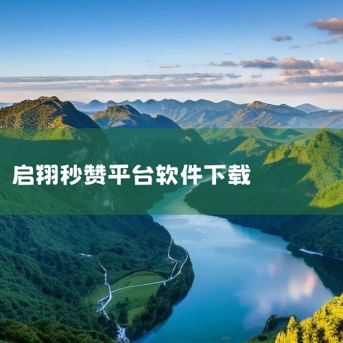 1，下载苹果同步助手 2，点越狱商店，搜《秒赞秒评》3，安装 注意：ios系统切换到后台后，程序基本不联网了，在挂赞的时间请把灯光调到最暗，节省电量 木有，只有安卓和windows有|