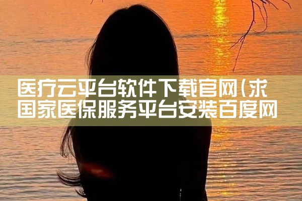 医疗云平台软件下载官网