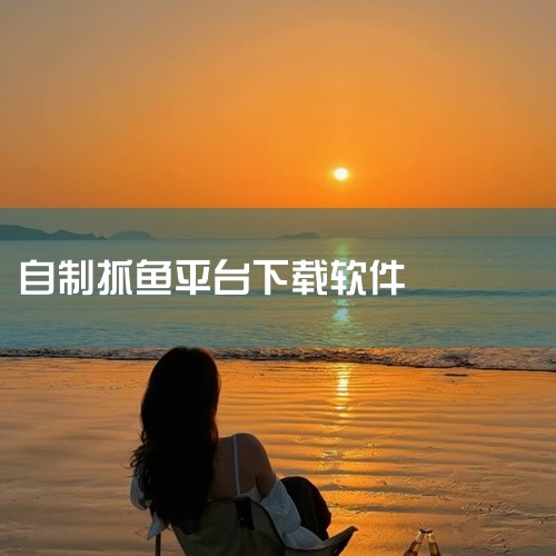 渔获CATCHES该软件由索罗特自主研发运营，定位为全球休闲钓鱼运动社交平台，致力于为用户提供一站式服务体验。其核心功能涵盖多个维度：基础信息查询：支持潮汐数据实时查询，帮助用户根据潮汐规律规划钓鱼时|
