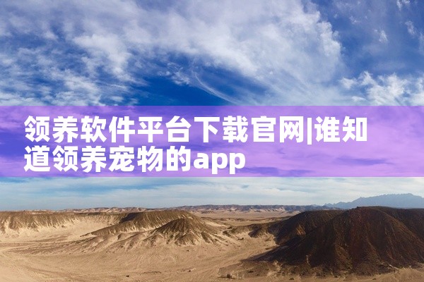 领养软件平台下载官网