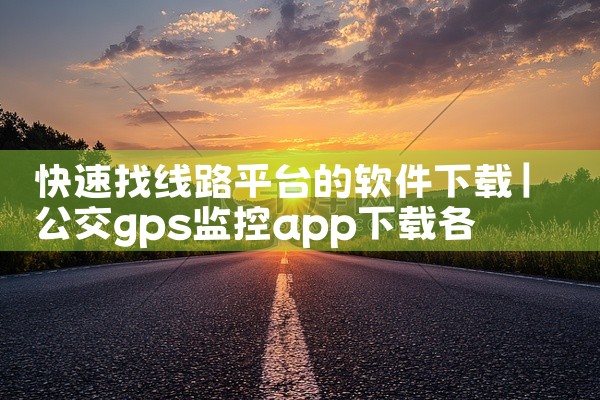 快速找线路平台的软件下载