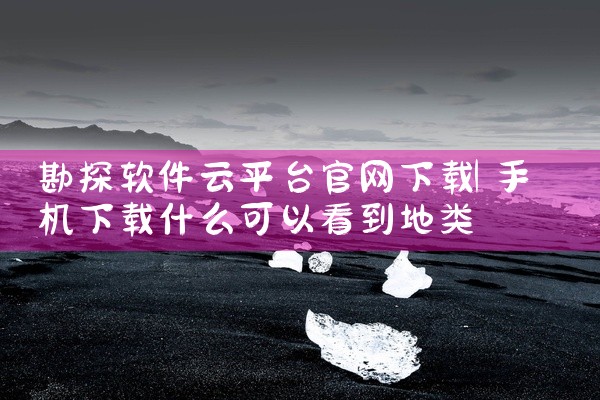 勘探软件云平台官网下载