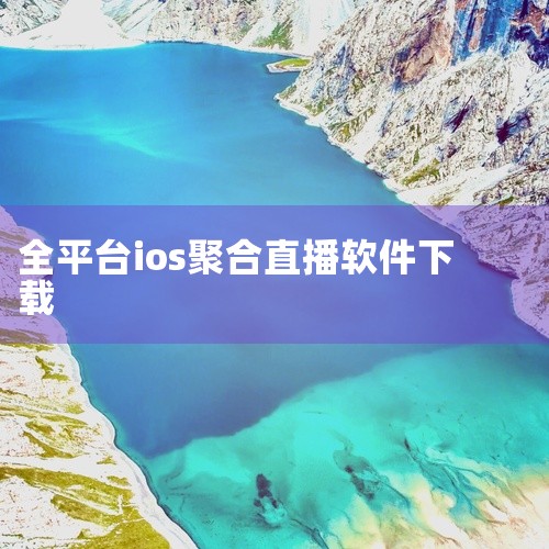 //pan.baidu.com/s/1WNNG90YbrMGM0VDzzFVeZw?pwd=4ywh 该资源为bigolive应用的iOS版安装包，名称标注为2026年最新版，并明确为苹果手机版本。B,