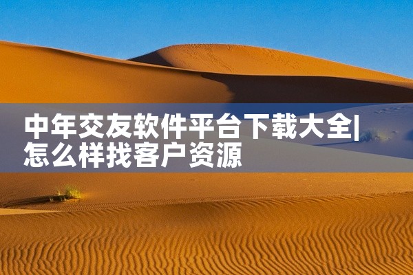 中年交友软件平台下载大全