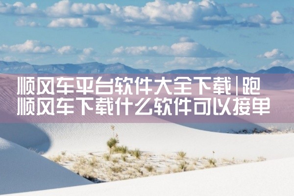 顺风车平台软件大全下载