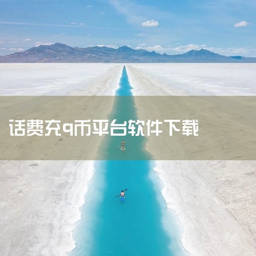 腾讯官方软件可以用话费充值q币。下载软件操作如下：1、通过使用腾讯官方提供的QQ充值平台，使用手机话费充值。2、下载并使用第三方充值软件，一般需要在应用商店或官方网站进行下载安装。|