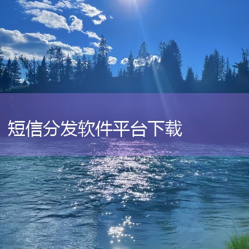 一、下载子弹短信选择应用平台：子弹短信可在常见的应用分发平台（如应用宝、360手机助手等）下载。搜索...|