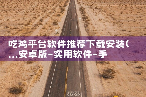 吃鸡平台软件推荐下载安装