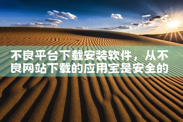 不良平台下载安装软件