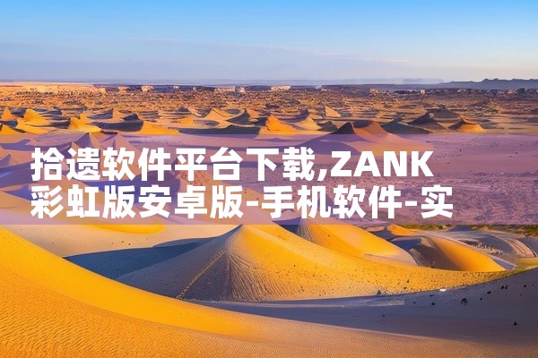 拾遗软件平台下载