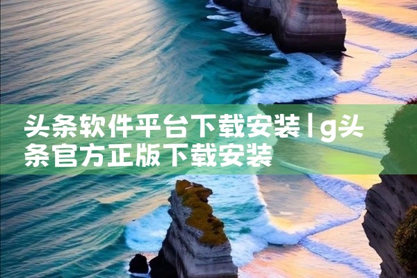 头条软件平台下载安装