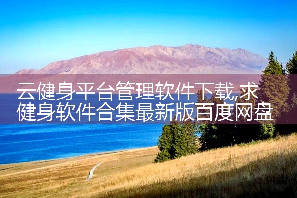 云健身平台管理软件下载