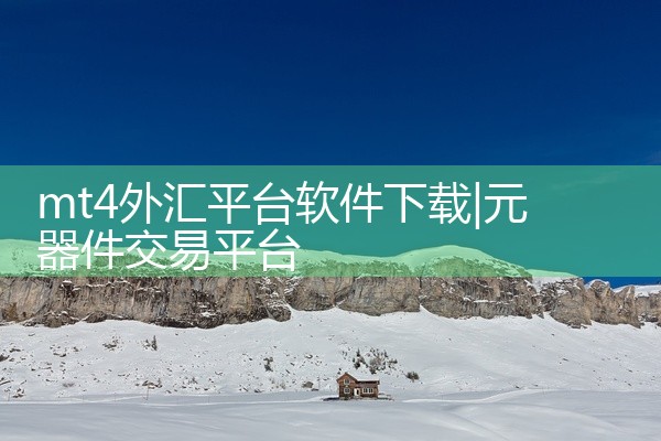 mt4外汇平台软件下载
