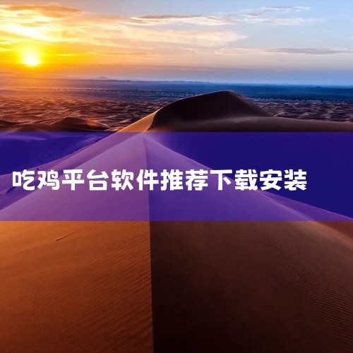 最新吃鸡手游可通过官方应用商店、游戏平台或正规第三方助手下载，推荐选择《和平精英》《荒野行动》等正版游戏，具体下载方式如下：官方应用商店下载 安卓系统：打开手机自带“应用商店”（如华为应用市场、小米应,