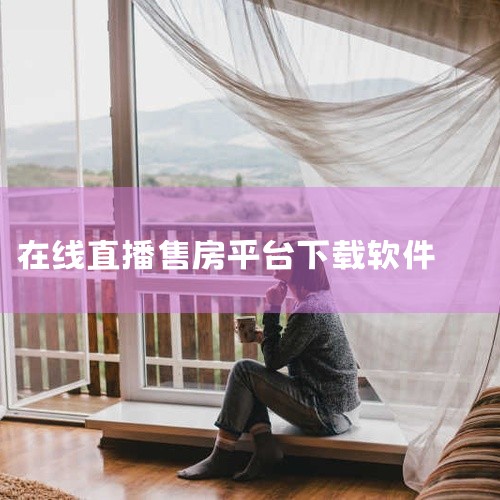房地产直播平台有：1. 抖音直播 2. 快手直播 3. 淘宝直播 4. 京东直播 5. 贝壳直播 接下来，我将详细介绍这些平台：一、抖音直播：抖音直播作为当下热门的社交媒体平台，是房地产直播营销的重要|