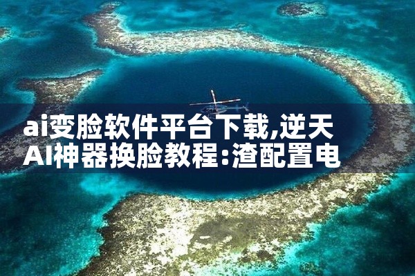 ai变脸软件平台下载