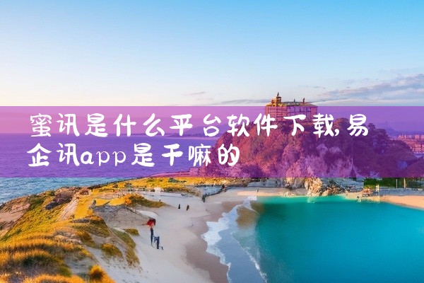蜜讯是什么平台软件下载