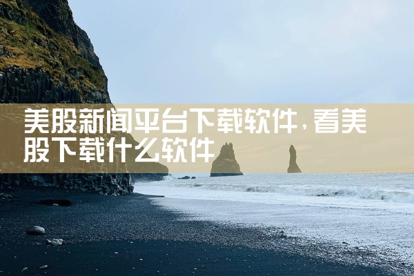 美股新闻平台下载软件