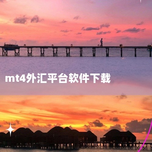 MT4交易平台手机下载可通过苹果手机应用商店或安卓手机浏览器完成，具体步骤如下：苹果手机下载方式通过苹果...|