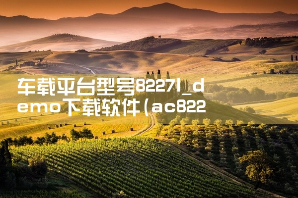 车载平台型号8227l_demo下载软件